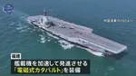 中国で3隻目の空母「福建」が就役　習近平主席が式典出席 艦内を視察