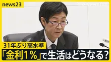 日銀「1％」へ利上げ…31年ぶり高水準　物価高抑制に効果は？街の食堂は値上げ「もうしたくない」　急激な仕入れ値上昇に悲鳴【news23】