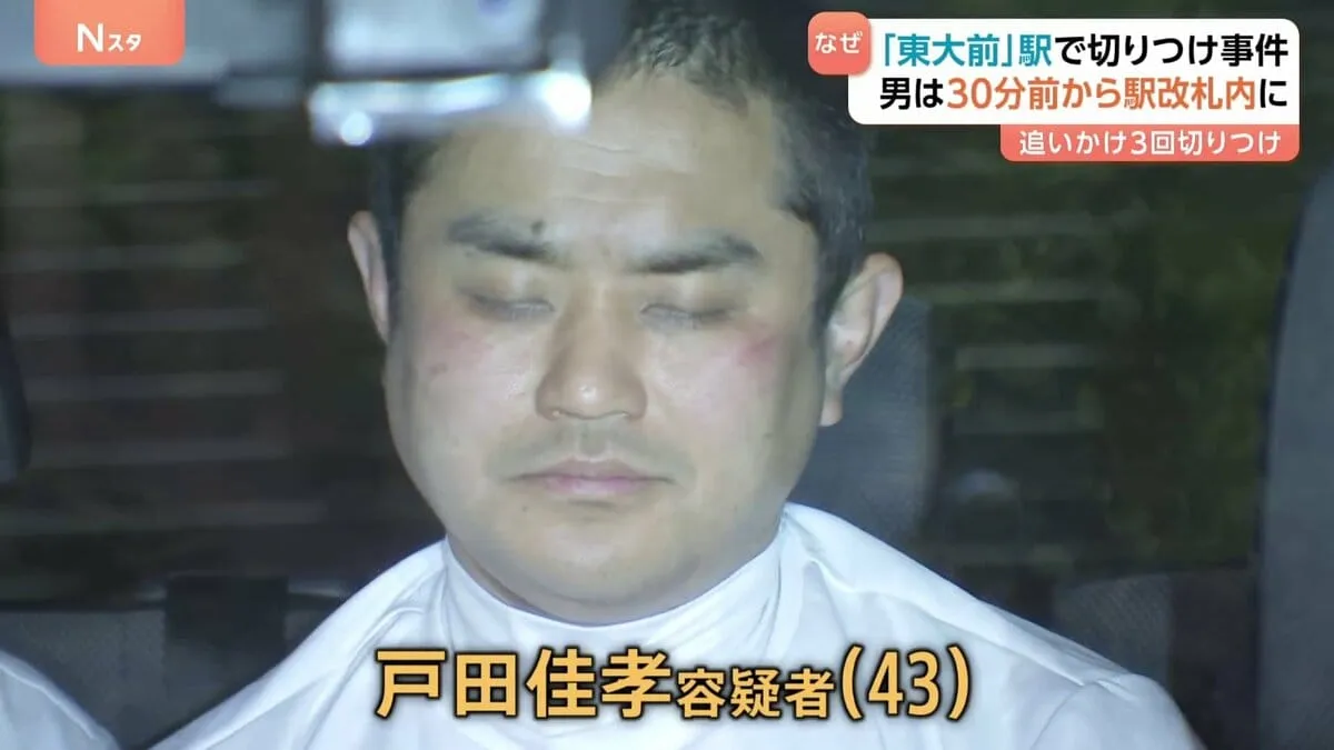 事件の約30分前から駅改札内に　東京メトロ南北線で切りつけ逮捕　戸田佳孝容疑者（43）トイレやベンチで過ごす