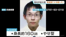 【たつの市母娘殺害】指名手配の42歳男「人を殺した」事件発覚3日前に警察官に話す 内容に具体性なかったため送り届けられ… 警察が情報提供呼びかけ