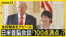 日米首脳会談 「100点満点」?“ドナルド”“サナエ”と呼び合う場面も…高市氏はノーベル平和賞“推薦”を打診【news23】