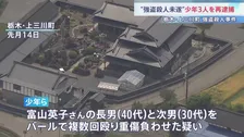 実行役の16歳少年3人を再逮捕　殺害された女性（69）の息子2人に対する強盗殺人未遂の疑い　栃木　“主導役”益田容疑者（48）を国際手配　身柄拘束求める「赤手配」