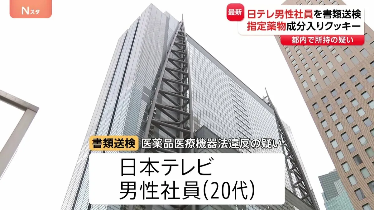 日本テレビの20代男性社員が書類送検　指定薬物の成分が入ったクッキーを所持か