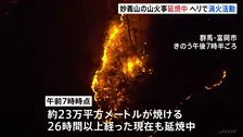 群馬・妙義山で山火事 24時間たって延焼続く　自衛隊が災害派遣　ヘリ3機投入し消火活動