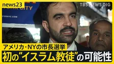 米・NY市長に初の“イスラム教徒”の可能性　4日に市長選…最有力の“元ラッパー”「家賃凍結」が看板政策　トランプ氏は「共産主義者」と批判【news23】