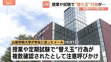 山梨学院大学で授業や試験での“替え玉”行為を複数確認 金銭のやり取りも…当事者を懲戒処分し学生に注意呼びかけ