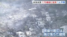 大規模火災170棟超に延焼　隣接する山にも燃え移り　焼失面積約4万8900平方メートルに　76歳男性と連絡取れず　自衛隊に災害派遣要請　「海沿いの強風」で延焼拡大か