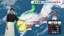 【予報士解説】台風7号がスピード上げ東日本の南を進む見通し　沿岸部中心に風強まり横殴りの雨も　東海地方200ミリ、関東甲信150ミリ　土砂災害に厳重警戒