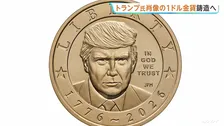 トランプ大統領の肖像入り「1ドル金貨」を製造へ　建国250年を記念　ベッセント財務長官が発表　片面には「私たちは神を信じる」と添えられる