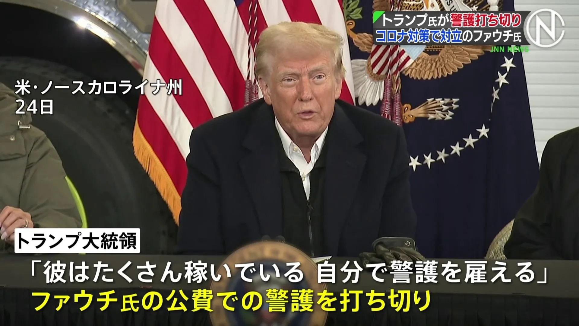 トランプ大統領　コロナ対策で対立したファウチ氏の警護を打ち切り　政権復帰で“政治的報復”