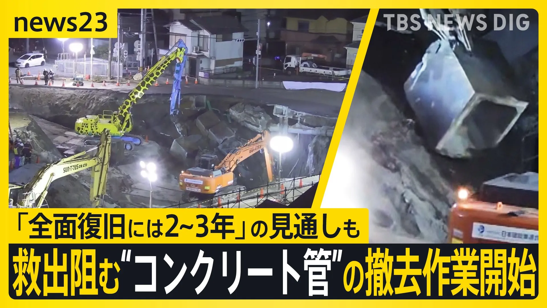 救出阻む“コンクリート管”の撤去作業開始　埼玉道路陥没、「全面復旧には2～3年」の見通しも　一部住民に数週間の避難呼びかけ【news23】