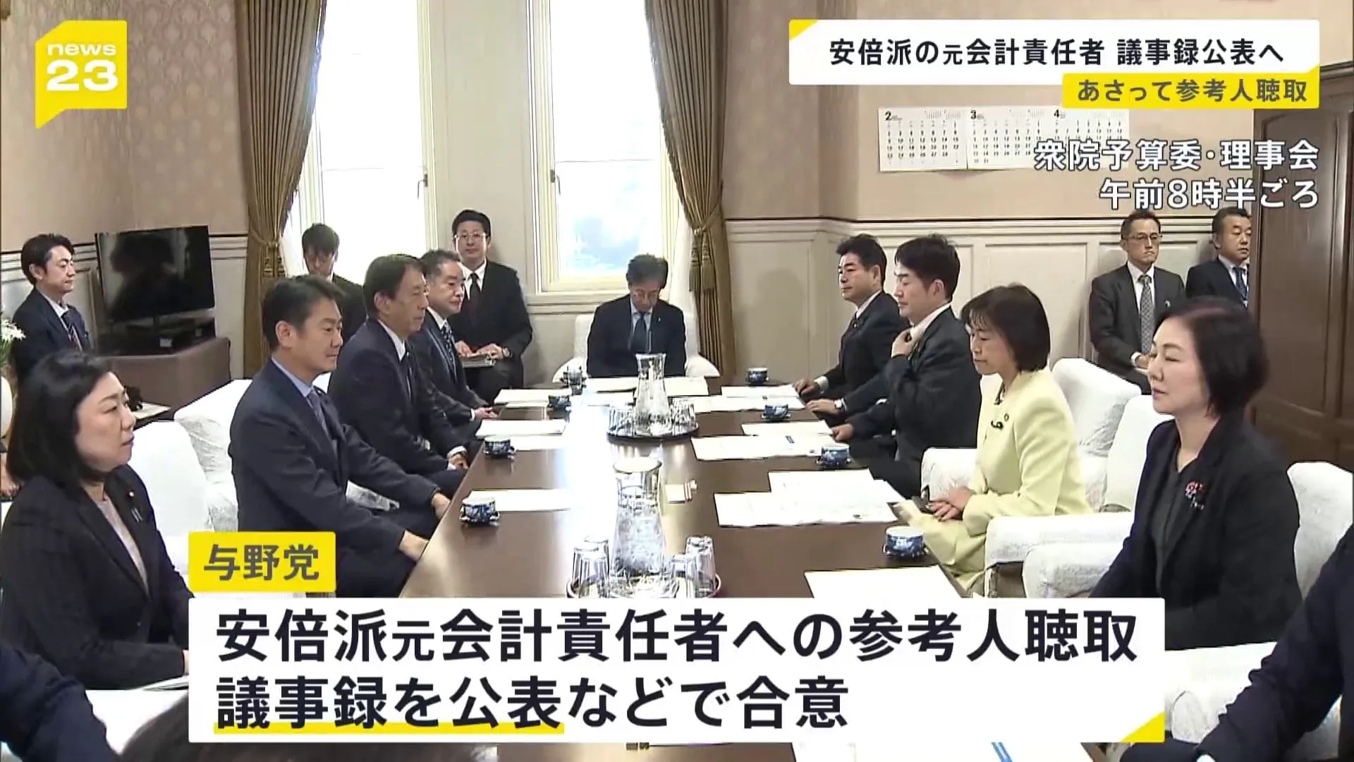 あさって（27日）予定の安倍派元会計責任者の参考人聴取　議事録公表で与野党合意　概要は安住予算委員長が会見で明らかに