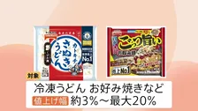 テーブルマーク　9月1日から冷凍うどんなど最大20％値上げへ　「自助努力だけでは厳しい環境」 中東情勢の影響広がる