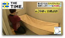 畳んで収納“布の浴槽”とは？家を広く使う「スぺパアイテム」続々【THE TIME,】 