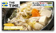 「2025年より注文5倍に」麻辣湯に続くネクストブレイク“酸っぱうまい”「発酵鍋」とは？【THE TIME,】 