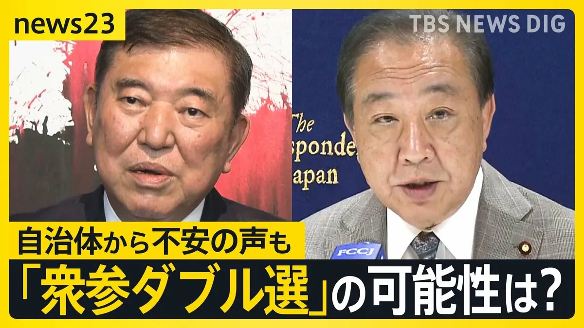 39年ぶり“衆参ダブル選”の可能性は「30％」 内閣不信任案の行方は？投票所の投票箱が最大5つになる可能性も…早くも自治体から不安の声【news23】