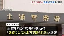「強盗に入られ、木刀で殴られた」“木刀”で暴行か　住宅に男が押し入り現金5万円など奪い逃走中　茨城・土浦市