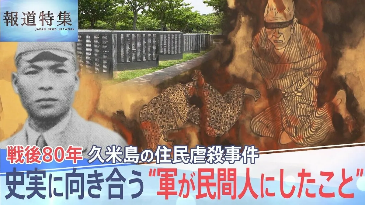 「軍隊は住民を守らない」沖縄・久米島の住民虐殺事件、戦後80年 歴史の事実に向き合う“日本軍が民間人にしたこと”【報道特集】