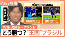強豪国ブラジルとW杯で20年ぶりの対戦へ　元日本代表の中澤佑二氏が分析する「日本の組織力」とキーマン【Nスタ解説】