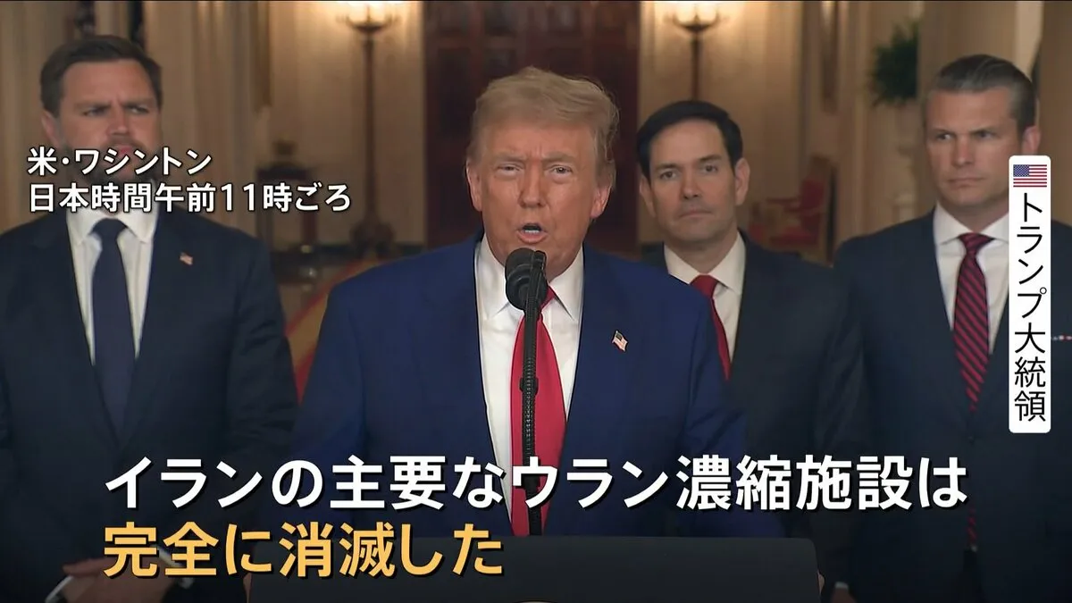 「完全に消滅させた」トランプ大統領“米軍がイラン核施設3か所に攻撃”　米メディア“「バンカーバスター」6発使用”　イラン原子力庁“核開発を続ける姿勢を強調”