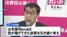 れいわ新選組 新しい党名は『いのちの党』 山本譲司新代表はれいわ新選組の政策引き継ぐ考え