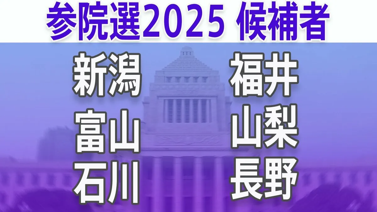 【参議院選挙2025】あなたの街の候補者は？顔写真一覧を見る【新潟、富山、石川、福井、山梨、長野】