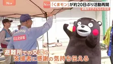 「勇気をもらった」くまモン　約20日ぶりに活動再開　避難所で子どもたちと交流