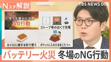 「コードは一緒に入れない」年末の帰省や旅行で要注意！モバイルバッテリー火災　冬場の意外なNG行動【Nスタ解説】