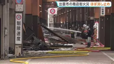 商店街で火事 建物10数棟に燃え広がった模様 民家なども隣接した島根・出雲市の中心市街地 鎮火を待ち火事の原因など捜査