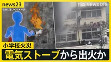 「電気ストーブ」から衣類に燃え移ったか  「思い出のあるところが焼けた」　東京・北区の小学校火災　今週いっぱい休校 授業再開のめど立たず【news23】