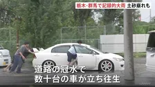栃木・群馬で記録的な大雨　足利市で土砂崩れ発生し高齢夫婦2人と連絡取れず　群馬・太田市では道路冠水、数十台の車が立ち往生