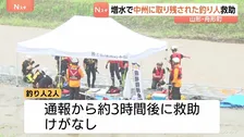 増水で中州に取り残された釣り人男性2人　消防隊が救助　けがなし　山形・舟形町の最上小国川