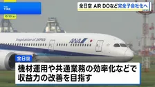 全日空が「AIR DO」「ソラシドエア」の親会社を完全子会社化　共通業務の効率化などで収益力の改善目指す
