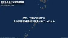 ＜解除＞【土砂災害警戒情報】鹿児島県・十島村 27日15:10時点