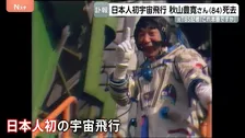 「これ本番ですか？」宇宙から第一声　日本人初の宇宙飛行・秋山豊寛さん（84）死去　元TBS記者　社内プロジェクト「宇宙特派員計画」で旧ソ連のソユーズに同乗