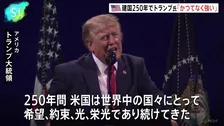アメリカ建国250年 トランプ大統領が祝賀演説「かつてなく強く、誇り高い」