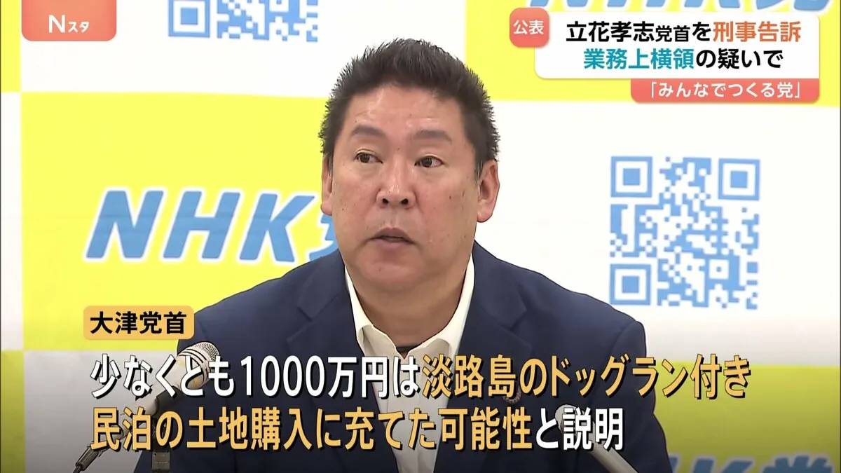 「みんなでつくる党」が「NHKから国民を守る党」の立花孝志党首を業務上横領の疑いで刑事告訴　警視庁が受理　少なくとも1000万円はドッグラン付き民泊の土地購入に充てられたか