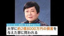 「背任行為していない」東京女子医大･元理事長が初公判で無罪主張　建設工事めぐり不正報酬を支払い大学に約2.8億円の損害与えた背任の罪で起訴　東京地裁