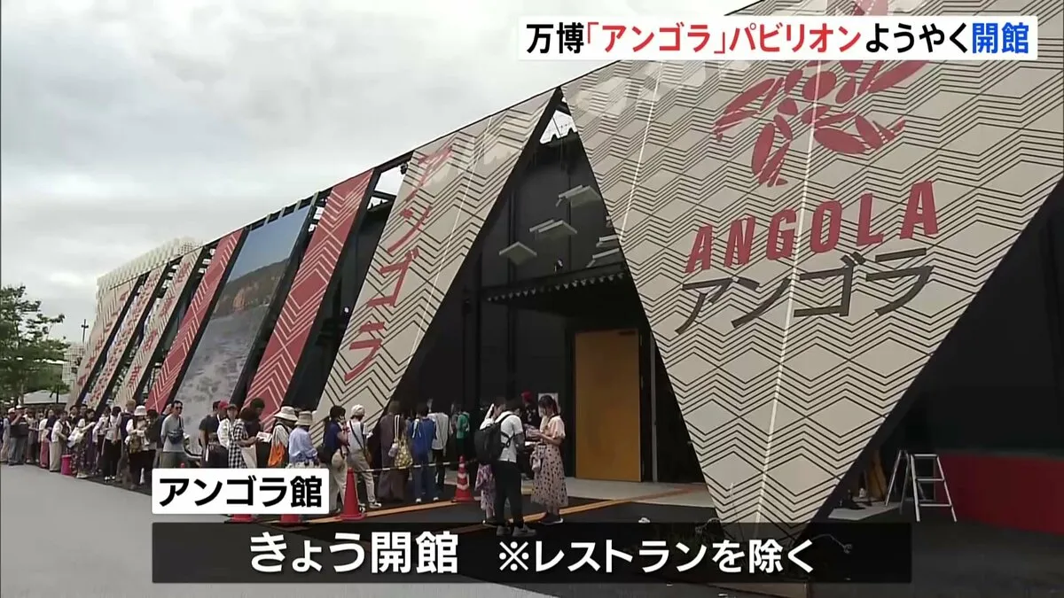 “工事費未払い問題”アンゴラ館が開館　大阪・関西万博開幕から2か月経ち