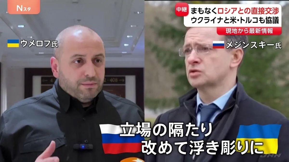 約3年ぶり　トルコでロシア・ウクライナ直接交渉へ　立場隔たり浮き彫り　難航も予想 トランプ氏の存在が交渉に大きく影響か