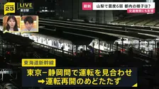 【山梨・震度6弱】交通機関にも影響 山梨方面への一部特急、東海道新幹線が東京ー静岡間で運転見合わせ【新宿駅中継】