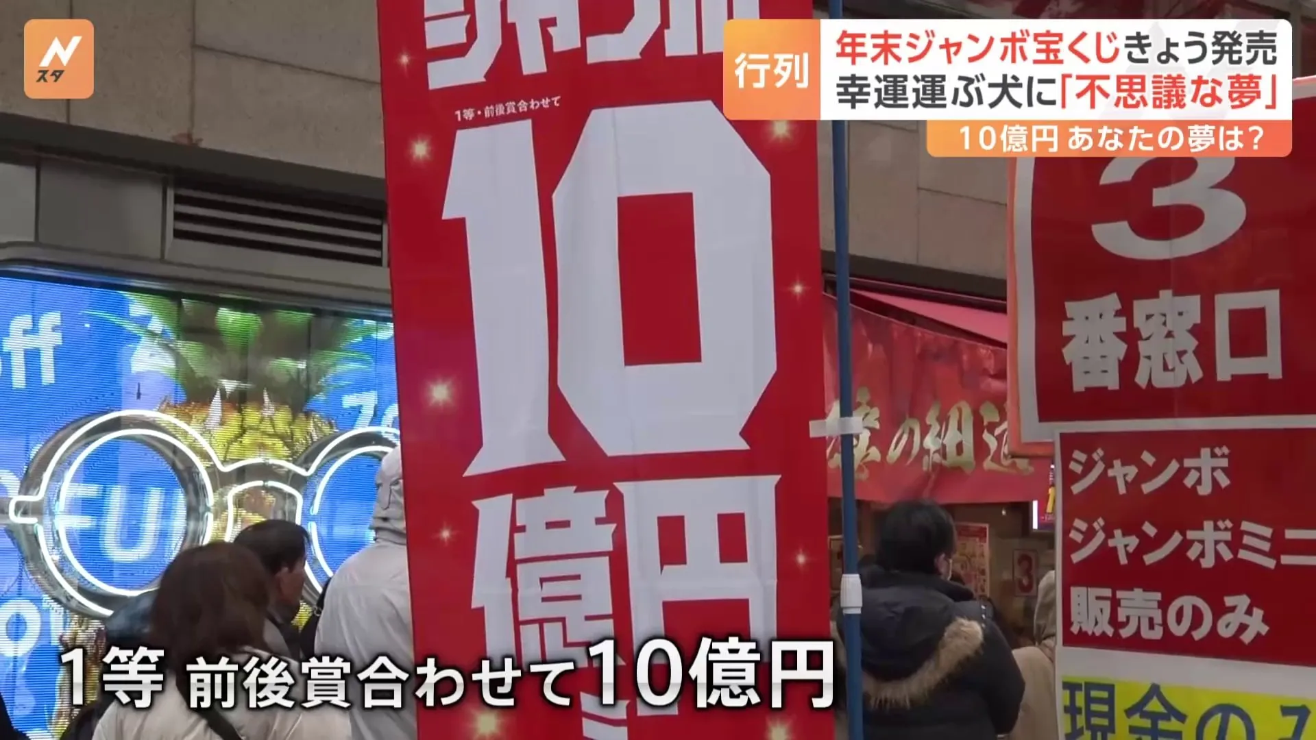 年末ジャンボ宝くじ発売日「家を建てたい」「世界一周」大きな夢も“堅実派”も長蛇の列