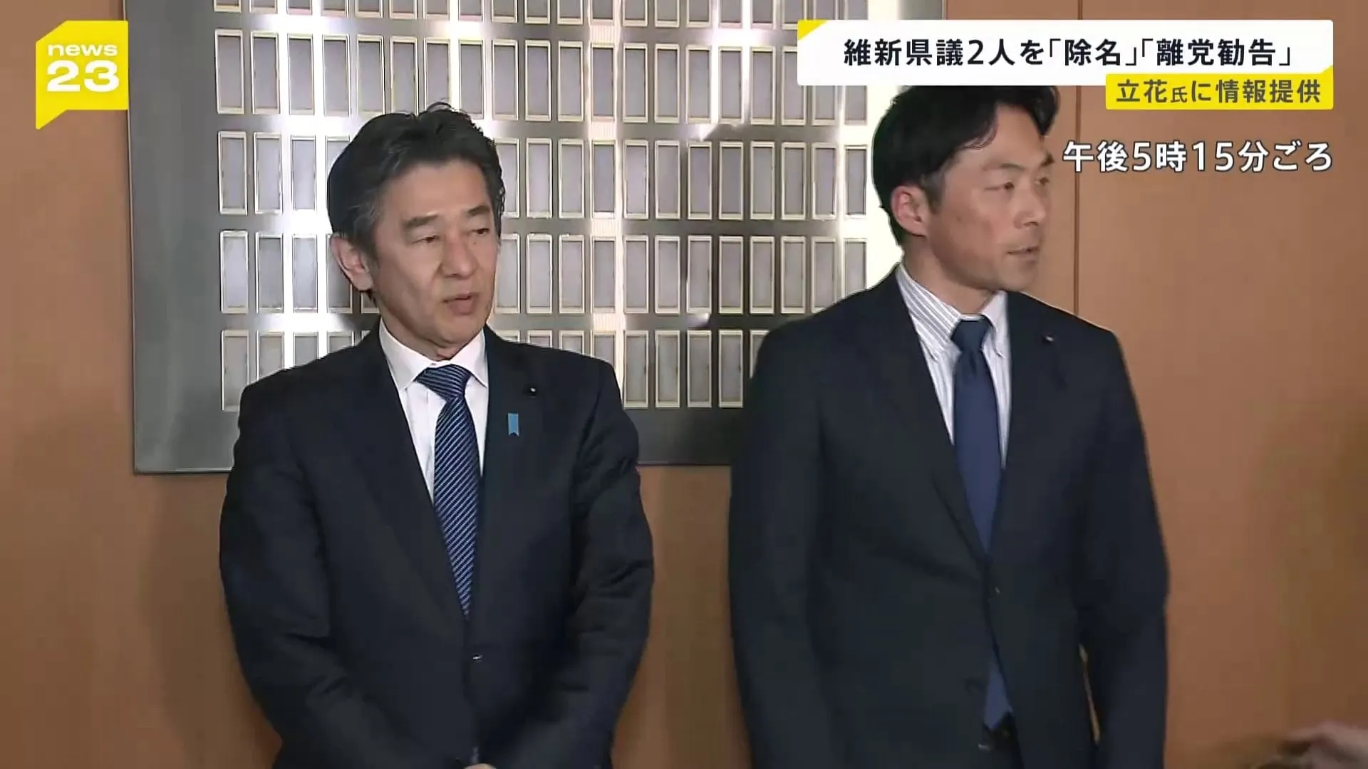 NHK党立花孝志氏に情報提供した維新の兵庫県議2人に『除名』と『離党勧告』の処分