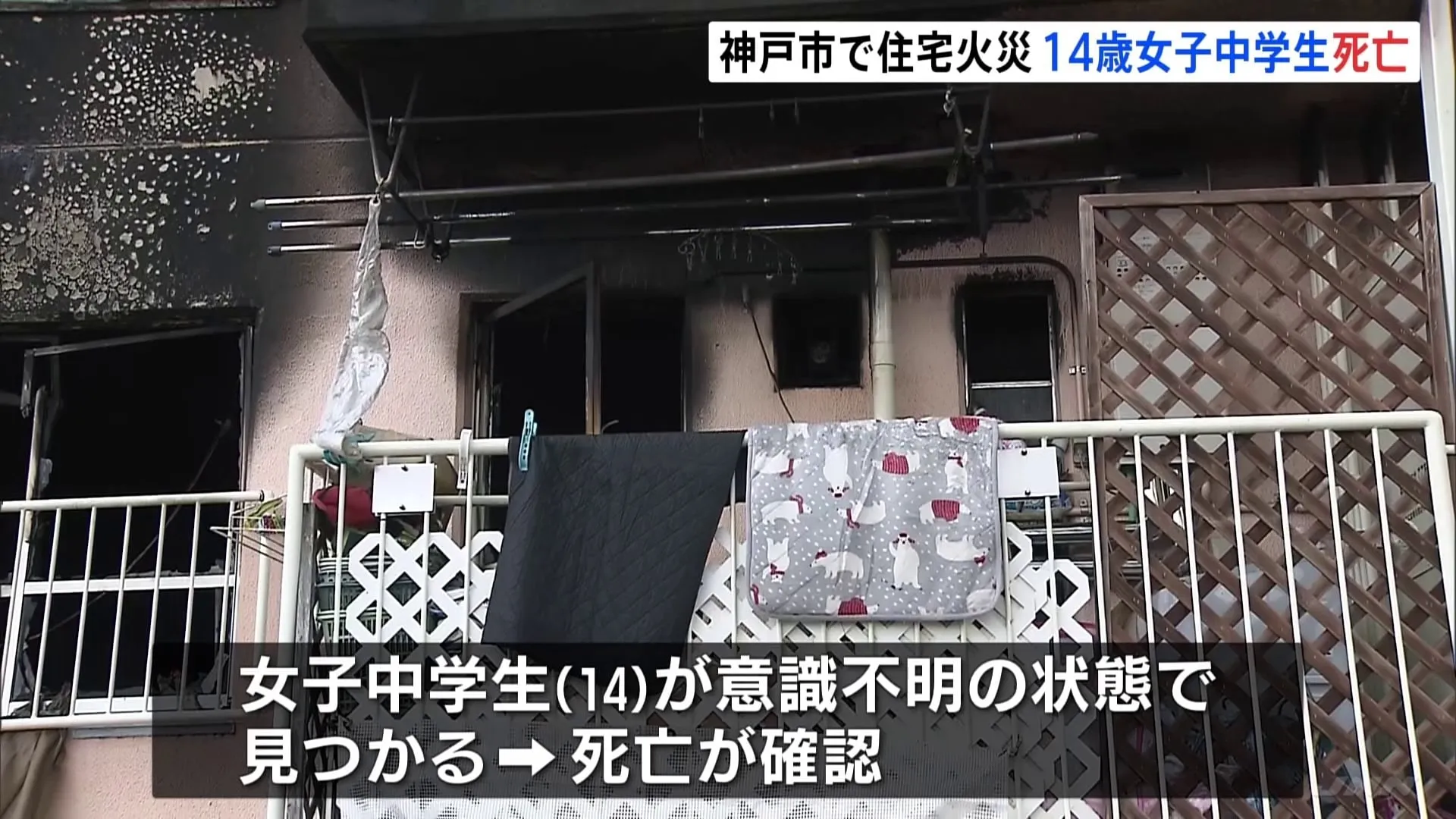 神戸・西区の県営住宅で火災　14歳女子中学生が死亡