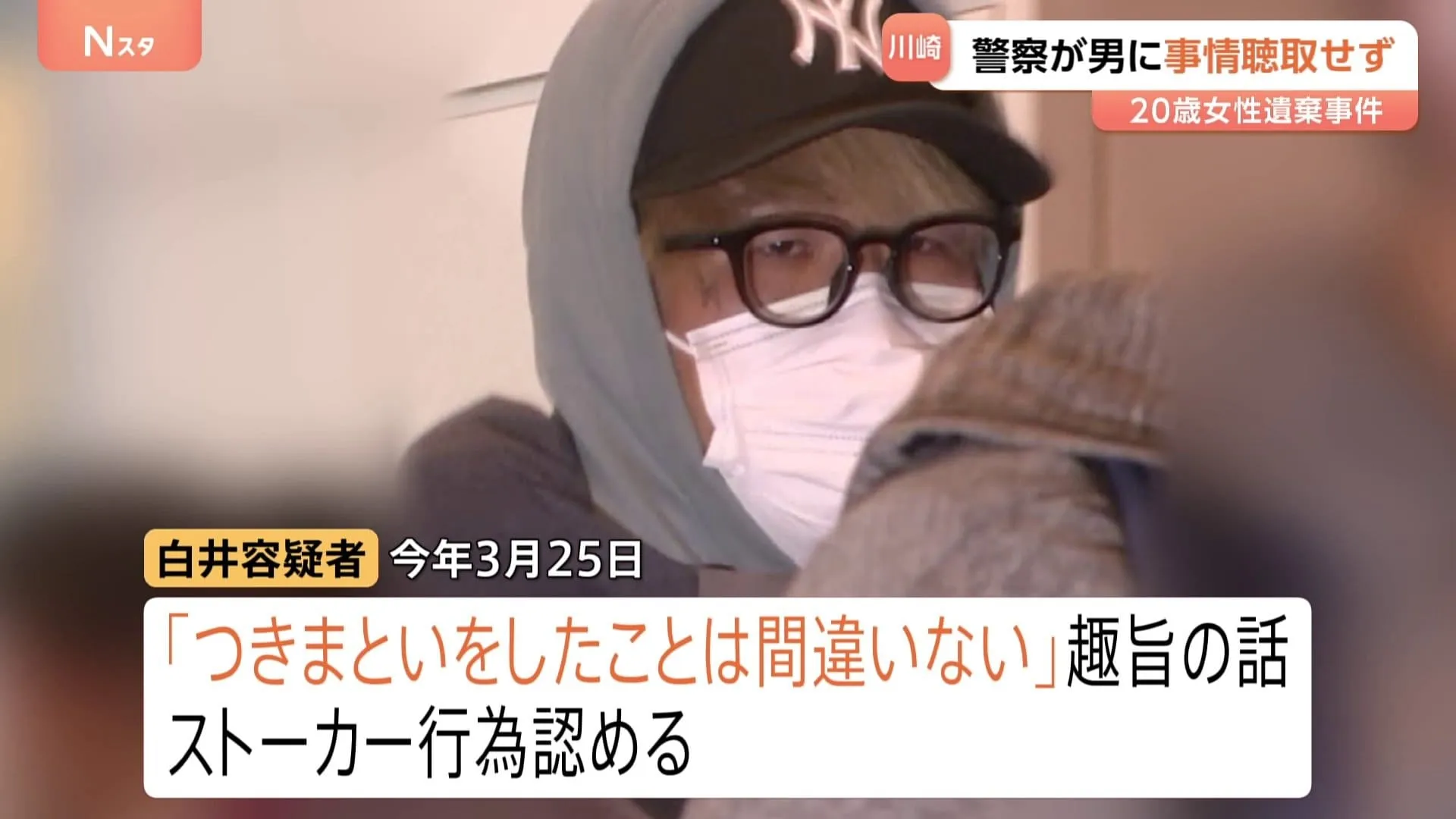“ストーカー被害”9回訴えも神奈川県警は事情聴取せず 川崎市20歳女性遺棄　白井秀征容疑者（27）を送検
