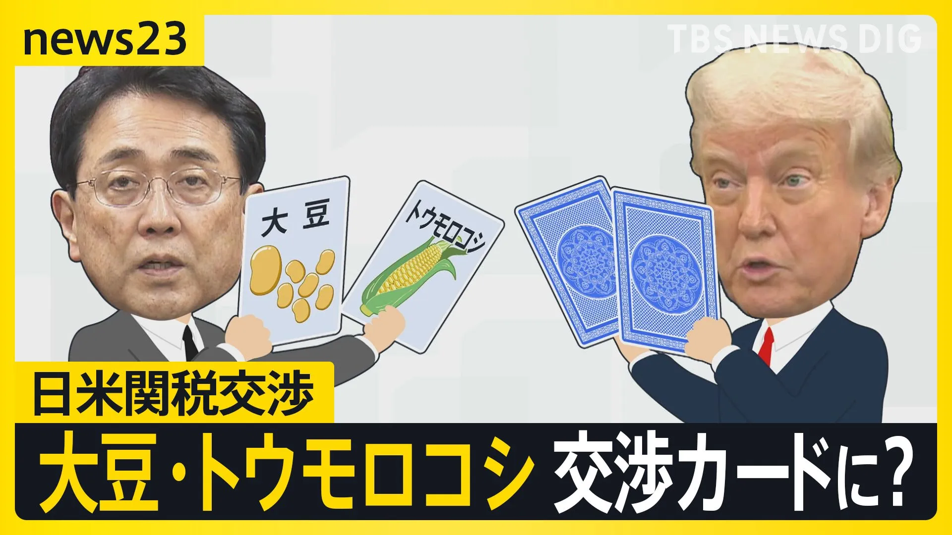 トランプ氏 日米関税交渉「合意に非常に近づいている」 2度目の“交渉カード”に「大豆・トウモロコシ」が浮上 アメリカ産輸入拡大を検討　自民幹事長も理解示す【news23】