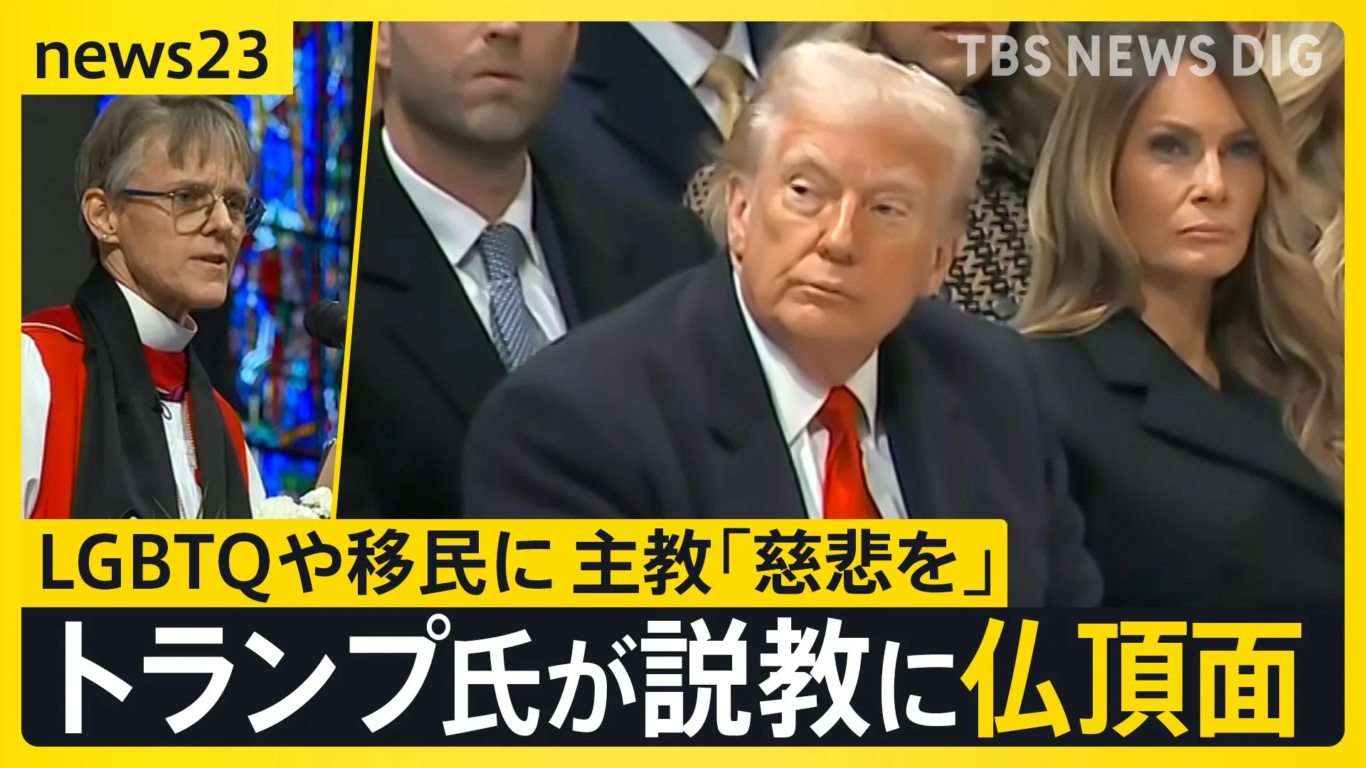 トランプ大統領が説教に仏頂面 LGBTQや移民に主教「慈悲を」 米中の関税引き上げ合戦再び？“史上最悪の麻薬”理由に追加関税を検討【news23】