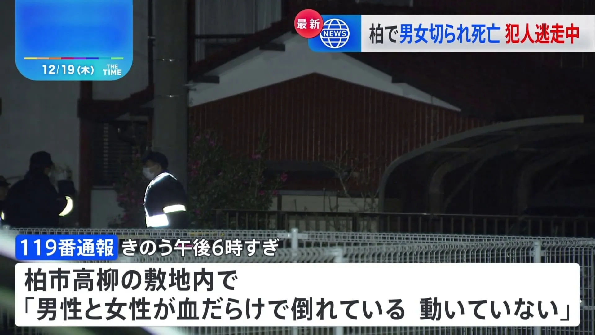 【速報】千葉・柏市の民家敷地内で殺人事件　50代くらいの男女2人死亡 「血だらけで倒れている」