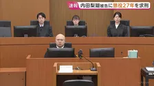 【速報】「身勝手極まりない」内田梨瑚被告に懲役27年を求刑　北海道旭川市で女子高校生を橋から転落させ殺害した罪など