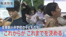 「これからが これまでを決める」不登校や発達の悩みを乗り越え、里山の全寮制学校で“笑顔”を取り戻す子どもたち【報道特集】